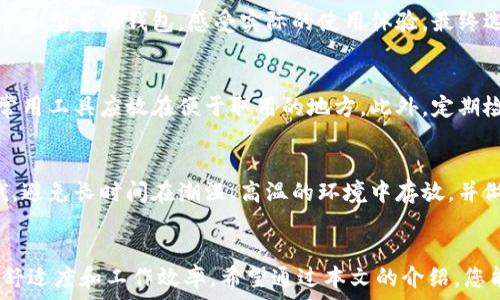 
针宽如何选择合适的冷机维修钱包，省时省力更高效/针宽

关键词： 
冷机维修, 钱包选择, 冷机工具, 维修效率/guanjianci

引言
随着冷机设备在工业生产和日常生活中发挥着越来越重要的作用，相关的维护和维修需求也随之增长。为了保障冷机的正常运转，许多维修工和技术人员往往需要携带各种各样的工具和配件。因此，选择一款合适的“冷机维修钱包”显得尤为重要。冷机维修钱包不仅可以存放必需工具，还能提升维修效率，减少寻找工具的时间。

冷机维修钱包的基本要求
在选择冷机维修钱包时，首先要考虑一些基本的要求。例如，钱包的容量、分隔设计、耐磨性等。合理的设计可以帮助用户有条不紊地存放和取用工具，提高工作效率。

1. 钱包的容量
冷机维修钱包的容量决定了它能够存放的工具数量。通常来说，容量越大的钱包能容纳更多的工具，相对来说，适应性也更强。因此，用户在选择钱包时，应根据自己的工具种类和数量进行合理评估。

2. 分隔设计
分隔设计的好坏直接影响到取用工具的方便性。一个有良好分隔设计的冷机维修钱包可以让用户快速找到所需的工具，大大减少寻找时间。建议选择具有清晰分隔和标识的产品，让工具分类更加明确。

3. 耐磨性
在进行冷机维修时，钱包常常处于比较恶劣的工作环境中。因此，耐磨性和耐用性是选择冷机维修钱包时必不可少的考虑因素。一般来说，采用高质量材料制作的钱包能够提升其使用寿命，减少更换频率。

4. 便捷性
便捷性包括钱包的轻便程度、携带方式等。在维修现场，维修人员往往需要频繁移动，能够轻松携带的钱包能够增强工作效率。同时，选择带有肩带或提手设计的产品能够有效提升便携性。

冷机维修钱包的种类
冷机维修钱包的种类繁多，不同种类有其独特的功能和适用场景。以下是当前市场上常见的几种冷机维修钱包。

1. 软质工具包
软质工具包轻便易携带，适合日常小型维修工作。通常采用防水材料制作，可以有效保护内部工具不受潮湿的影响。

2. 硬质工具箱
硬质工具箱虽然较重，但其保护性能优秀，能够承受较大的外部冲击。尤其适合一些大型冷机维修工人使用。

3. 多功能维修包
多功能维修包设计复杂，除了存放工具外，还能提供多个功能，比如工具充电、LED灯等，适合专业维修师使用。

4. 挂钩式钱包
挂钩式钱包适合需要在工地长时间工作的人士，可以方便地挂在腰间，让工具触手可及。

如何高效利用冷机维修钱包
选择合适的冷机维修钱包后，如何高效利用它也是一个重要的话题。以下是一些建议。

1. 规范工具存放
在钱包内部，应建立统一的存放标准。例如，将同系列的工具放在一起，将大工具与小工具分开，有助于快速找到所需工具。

2. 定期检查和整理
定期检查钱包中的工具是否完好，是否有缺失，是保持维修效率的重要环节。每次使用完后，及时整理工具，将工具放回指定位置。

3. 根据使用频率调整顺序
将使用频率高的工具放在钱包的显眼位置，可以有效缩短取工具的时间，提升工作效率。

4. 更新和替换
随着时间的推移，工具的功能和契合度会发生变化，适时更新和替换工具，确保所有工具都能够完美适用于冷机维修。

常见问题解答

问题一：什么样的材料适合制作冷机维修钱包？
冷机维修钱包的材料需要具备一定的耐磨性和防水性，以确保工具在各种环境中保持良好的状态。常见材料包括帆布、牛津布、耐磨塑料等。这些材料不仅轻便，而且在恶劣环境中也能保护钱包不易损坏。

问题二：如何挑选适合自己的冷机维修钱包？
挑选冷机维修钱包时，首先要明确自己具体的需求和工具数量。可以从以下几个方面进行挑选：容量、分隔设计、耐磨性和便捷性。试用不同品牌和型号的钱包，感受实际的使用体验，最终选择最符合自己需求的产品。

问题三：如何确保工具的安全与易取用？
为了确保工具的安全，冷机维修钱包应具备良好的锁扣设计，防止工具掉落。同时，在设计存放位置时，可根据工具的使用频率进行合理安排，常用工具应放在便于取用的地方。此外，定期检查看是否有工具缺失以及钱包是否稳固也是很重要的维护措施。

问题四：冷机维修钱包的保养技巧有哪些？
在保养冷机维修钱包时，建议定期清洗，根据其材质选择合适的清洗方式。对于布料类钱包，可以用湿布轻擦，而硬质钱包可以用干布进行擦拭。避免长时间在潮湿、高温的环境中存放，并做到定期检查，保持钱包内部整洁。

结语
在冷机维修行业中，一个合适的维修钱包是高效工作的重要保障。在整体考虑钱包功能的基础上，选择适合自己的产品，可以大大提升维护的舒适度和工作效率。希望通过本文的介绍，您能够对“冷机维修钱包”有更深入的了解，并在实际工作中取得更好的维修效果。