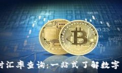   USDT实时汇率查询：一站
