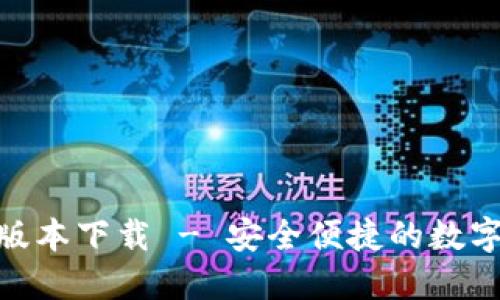 988钱包最新版本下载 - 安全便捷的数字货币管理工具