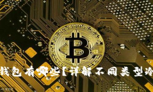 比较常用的冷钱包有哪些？详解不同类型冷钱包及其优势