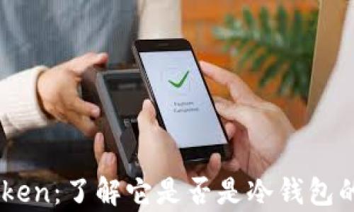 
LMToken：了解它是否是冷钱包的真相