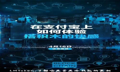 
LMToken：了解它是否是冷钱包的真相