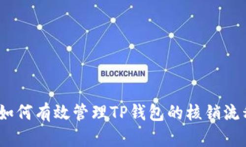 : 如何有效管理TP钱包的核销流程？