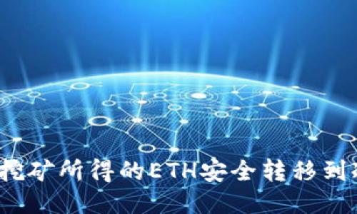 如何将挖矿所得的ETH安全转移到冷钱包？
