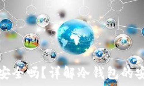  
数字资产冷钱包安全吗？详解冷钱包的安全性与使用指南