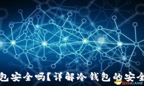  
数字资产冷钱包安全吗？详解冷钱包的安全性与使用指南