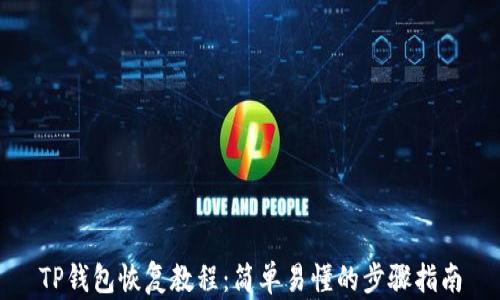 
TP钱包恢复教程：简单易懂的步骤指南