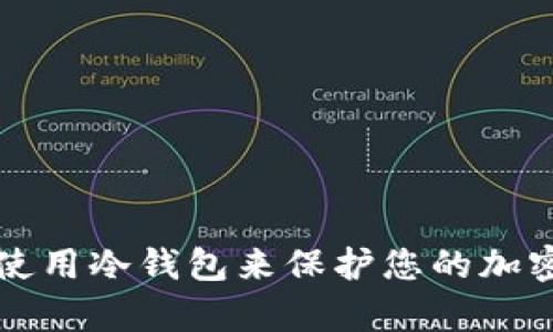 如何有效使用冷钱包来保护您的加密货币资产
