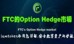 : iamtoken冷钱包详解：安全