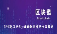 TP钱包里的Pig：区块链新宠