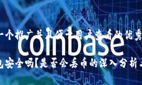 思考一个推广并且便于用户查看的优秀

冷钱包安全吗？是否会丢币的深入分析与攻略