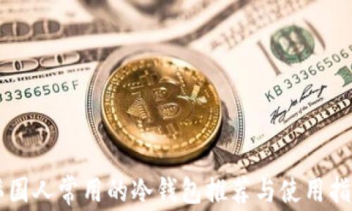 
韩国人常用的冷钱包推荐与使用指南