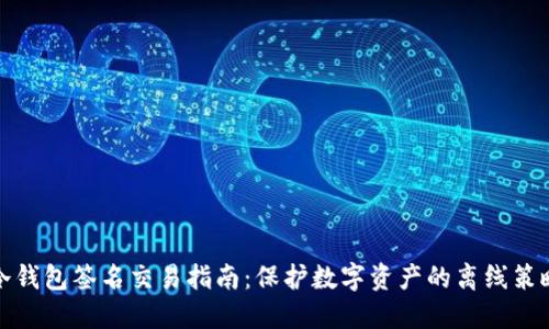 冷钱包签名交易指南：保护数字资产的离线策略
