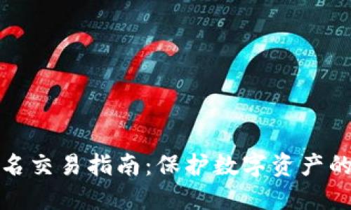 冷钱包签名交易指南：保护数字资产的离线策略