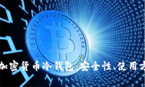 深入解析百度加密货币冷钱包：安全性、使用方法及常见问题