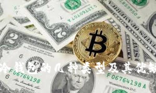 区块链冷钱包的几种类型及其优缺点分析