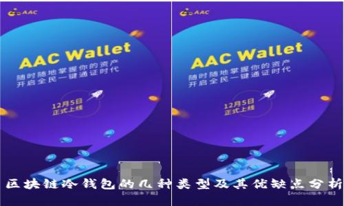 区块链冷钱包的几种类型及其优缺点分析