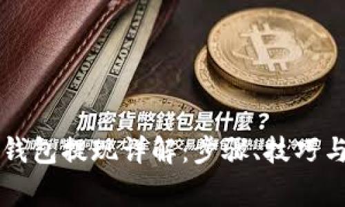 以太坊TP钱包提现详解：步骤、技巧与常见问题