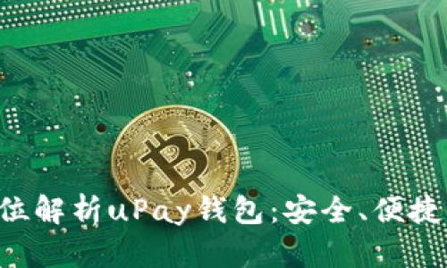 全方位解析uPay钱包：安全、便捷、创新