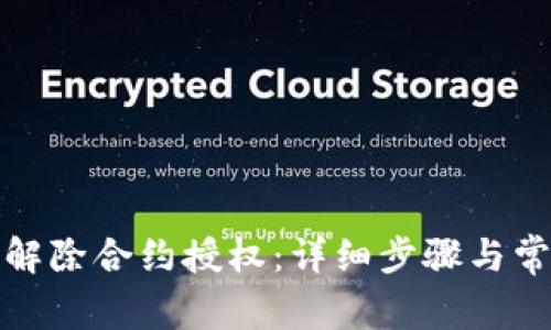 TP钱包如何解除合约授权：详细步骤与常见问题解答