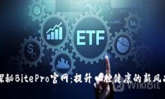 探秘BitePro官网：提升口腔健康的新风尚