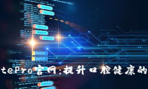 探秘BitePro官网：提升口腔健康的新风尚