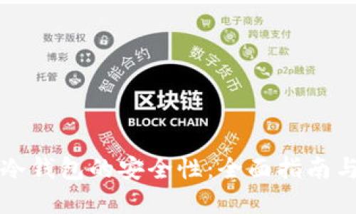 如何提高冷钱包的安全性：全面指南与最佳实践