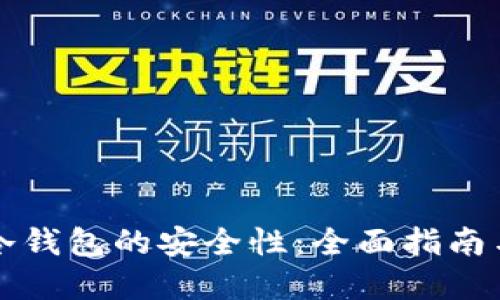 如何提高冷钱包的安全性：全面指南与最佳实践