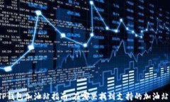 TP钱包加油站指南：在哪里