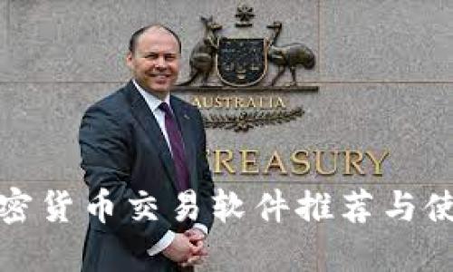 最强加密货币交易软件推荐与使用指南