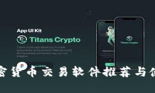 最强加密货币交易软件推荐与使用指南