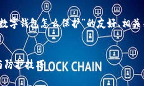 考虑到您的需求，以下是关于“TP数字钱包怎么保护”的友好、相关关键词以及详细内容的结构示例：

:
TP数字钱包保护指南：安全存储与防护技巧