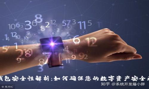 冷钱包安全性解析：如何确保您的数字资产安全无忧