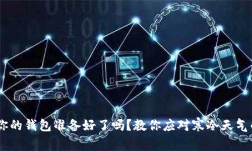 天气骤冷，你的钱包准备好了吗？教你应对寒冷天气的省钱妙招