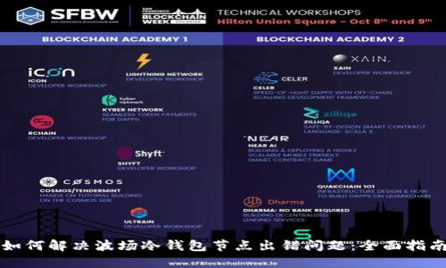 如何解决波场冷钱包节点出错问题：全面指南