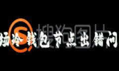如何解决波场冷钱包节点