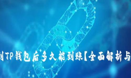  货币提到TP钱包后多久能到账？全面解析与注意事项