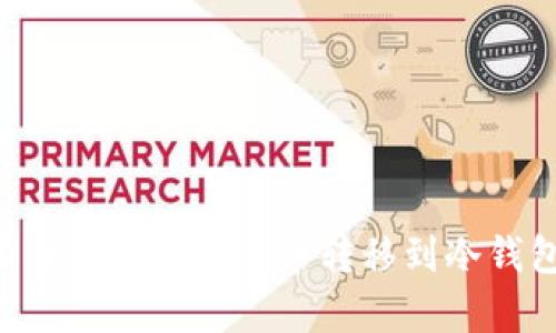 如何安全有效地将数字货币转移到冷钱包：全面指南