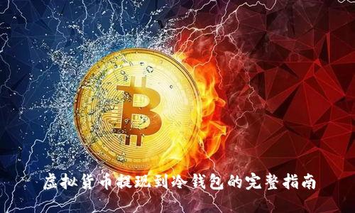 虚拟货币提现到冷钱包的完整指南