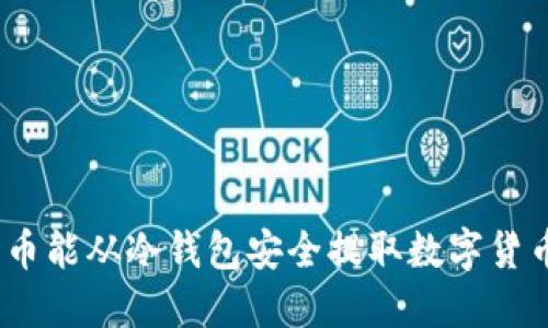 : 火币能从冷钱包安全提取数字货币吗？