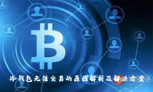 冷钱包无法交易的原因解析及解决方案