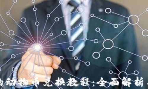 
TP钱包中的动物币兑换教程：全面解析与实用指南