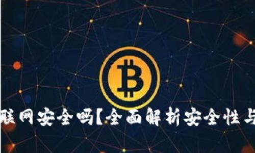 冷钱包不联网安全吗？全面解析安全性与使用指南