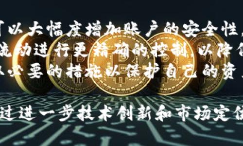 万币交易所（Wangbi Exchange）似乎并没有广泛的知名度，可能是一个相关性较小的交易平台。为了更好地回答您的问题，有必要深入了解其背景、发展历程和所处的市场。以下是对万币交易所的可能介绍。

### 万币交易所的介绍

万币交易所是一家新兴的数字货币交易平台，旨在为用户提供一个安全、便捷的交易环境。该平台使用户能够交易多种加密货币，包括比特币、以太坊和其他主流数字货币。尽管其影响力尚未超过某些大型交易所，但它的创新常常受到一些小型投资者的关注。

万币交易所的创建源于对当今数字金融市场的需求，有越来越多的用户开始寻求更高效的交易方式和更丰富的投资选择。该平台的设计理念是希望能够通过现代化的网络技术和金融工具，帮助投资者更好地把握数字货币市场的机会。

### 万币交易所的成立背景

万币交易所的成立背景与全球数字货币市场的发展息息相关。越来越多的平台应运而生，提供用户不同的交易体验。万币交易所的团队由一小群对数字货币充满热情的专家组成，他们希望能提供一种新的交易选择，以满足越来越多投资者的需求。

在某些情况下，万币交易所可能会利用其独特的市场定位，吸引一些特定的用户群体。例如，该交易所可能会专注于某些特定币种的交易，或提供比其他平台更具竞争力的交易费率和奖赏机制。

在这一过程中，万币交易所吸引了很多眼光，特别是在我国的数字货币投资者中。由于用户的需求日益增长，该交易所努力提升其平台的功能和用户友好性，以应对市场的激烈竞争。

### 发展潜力与未来方向

万币交易所的未来方向取决于多种因素，包括市场趋势、技术创新和用户反馈。为了保持其在竞争激烈的交易平台中的地位，万币交易所可能会考虑引入更多先进的技术，如人工智能和大数据分析，以交易体验和提升安全性能。

同时，万币交易所还可以通过加强与区块链技术的结合，为用户提供更为优越的数据安全性和透明度。作为一个新兴交易平台，万币交易所还需要积极参与行业交流，借鉴其他成功交易所的经验，以不断服务和产品。

此外，增设更多的用户教育资源和投资指导服务也可以增强用户体验，吸引更多新用户注册和使用该平台。

### 相关问题

以下是关于万币交易所的一些可能相关问题和详细解答。

1. 万币交易所的主要特点是什么？
万币交易所的主要特点包括其用户友好的界面、安全的交易环境和多种加密资产的选择。交易平台的设计旨在提供高效的交易体验，使用户能够迅速找到所需的服务和数据。
其安全性方面，万币交易所通常采用加密和多重身份验证等技术，保护用户资金不受黑客攻击。同时，该平台可以定期进行安全审查，确保所有用户信息的安全。通过这些安全措施，用户可以放心地进行交易，而不必担心其资产的风险。
此外，万币交易所通常支持多种支付方式，包括信用卡、银行转账和其他电子支付手段，便于用户进行资金充值和提取。这种灵活性使得交易更加方便，吸引了大量新用户。

2. 为什么选择万币交易所进行交易？
选择万币交易所进行交易的原因多种多样。首先，万币交易所通常提供较为竞争的交易费率，吸引了许多希望降低交易成本的用户。相较于一些大型交易所的高额费用，万币交易所的低手续费可以为用户节省一部分成本。
其次，该平台可能会提供丰富的投资选择，包括多种新兴的数字货币，帮助用户捕捉市场中的投资机会。这样，不同风险偏好的用户都能够找到适合自己的投资标的。
最后，万币交易所还可能为用户提供教育和指导服务，帮助他们更好地理解数字货币市场的运作。这类服务对新手用户尤为重要，可以降低投资的风险.

3. 万币交易所在市场中处于什么位置？
万币交易所可能在全球数字货币交易市场中扮演了局部角色，虽然其规模和影响力尚未与一些主流交易所相提并论，但在特定用户群中，它却有着独特的市场定位。由于竞争激烈，小型交易所常常需要寻求自己的市场差异化策略。
万币交易所可能重点围绕特定的市场需求，以满足小型投资者和新进入者的需求，提供更友好的用户体验。这种策略使得万币交易所能在特定的用户群体中获得良好的口碑和用户忠诚度。
尽管面临许多挑战，但万币交易所如果能持续改进其服务和产品，将有机会挖掘更多市场份额。此外，数字货币市场发展迅速，依赖于技术创新和参与度来进一步扩展市场影响力。

4. 如何确保在万币交易所上的交易安全？
在万币交易所上确保交易安全可通过几个关键步骤进行。首先，用户需要确保注册一个强密码，并定期更换，这样可以大幅度增加账户的安全性。其次，启用双重身份验证也是增强账户安全的有效措施，防止未授权的访问。
此外，用户在进行交易时，建议熟悉平台提供的安全功能，如地址白名单和提款确认等。通过这些功能，可以对资金流动进行更精确的控制，以降低被盗用的风险。
此外，定期关注万币交易所的官方公告，了解平台的任何安全更新或政策变更也十分重要。这样，用户可以尽早采取必要的措施以保护自己的资产。

综上所述，万币交易所虽然可能并不如一些大型交易平台知名，但它在特定市场中确实有其存在的价值与机会。通过进一步技术创新和市场定位，有望在数字货币交易领域不断取得突破。
