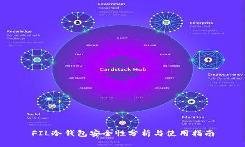 FIL冷钱包安全性分析与使用指南