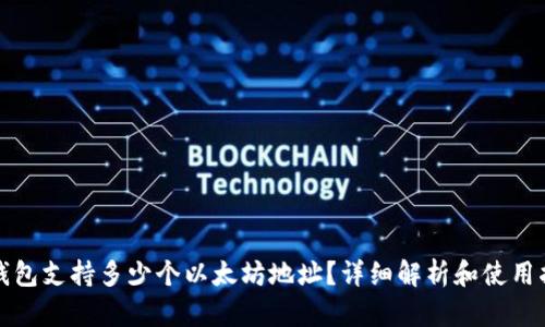 TP钱包支持多少个以太坊地址？详细解析和使用指南