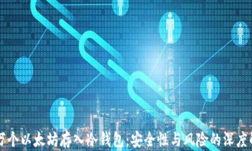 
几万个以太坊存入冷钱包：安全性与风险的深度解析