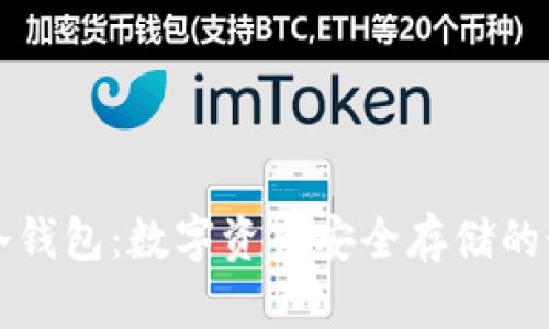 不记名冷钱包：数字资产安全存储的最佳选择