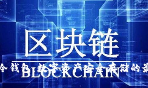 不记名冷钱包：数字资产安全存储的最佳选择