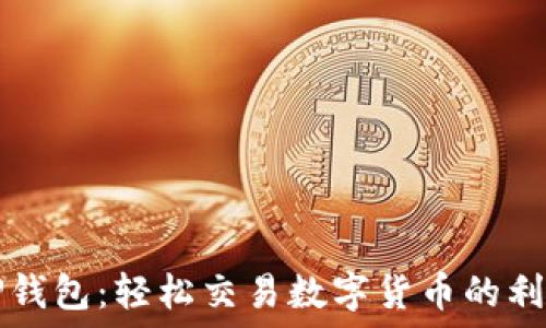   
TP钱包：轻松交易数字货币的利器